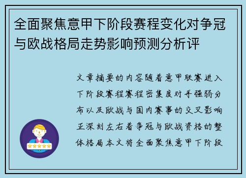 全面聚焦意甲下阶段赛程变化对争冠与欧战格局走势影响预测分析评