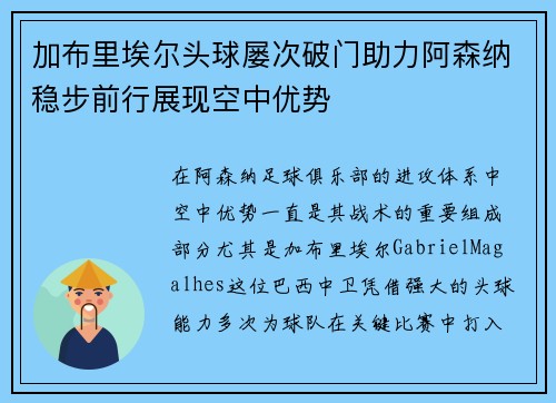 加布里埃尔头球屡次破门助力阿森纳稳步前行展现空中优势
