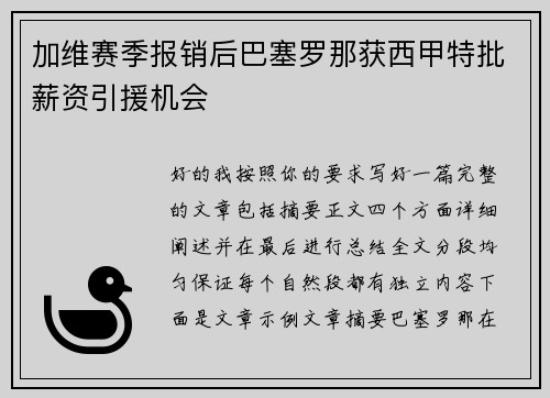 加维赛季报销后巴塞罗那获西甲特批薪资引援机会