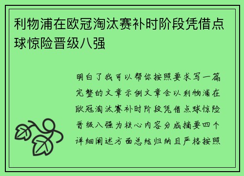 利物浦在欧冠淘汰赛补时阶段凭借点球惊险晋级八强