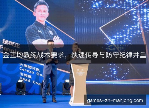 金正均教练战术要求，快速传导与防守纪律并重