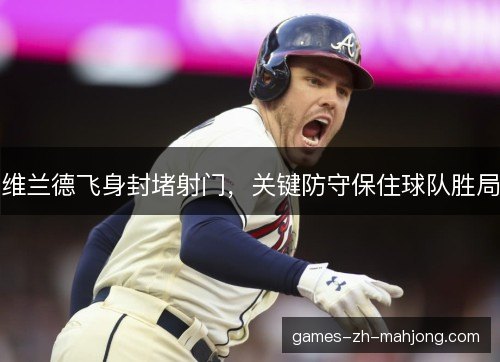 维兰德飞身封堵射门,关键防守保住球队胜局 维兰德飞身封堵射门,关键防守保住球队胜局
