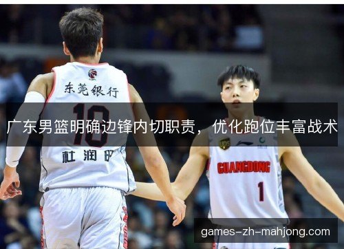 广东男篮明确边锋内切职责，优化跑位丰富战术